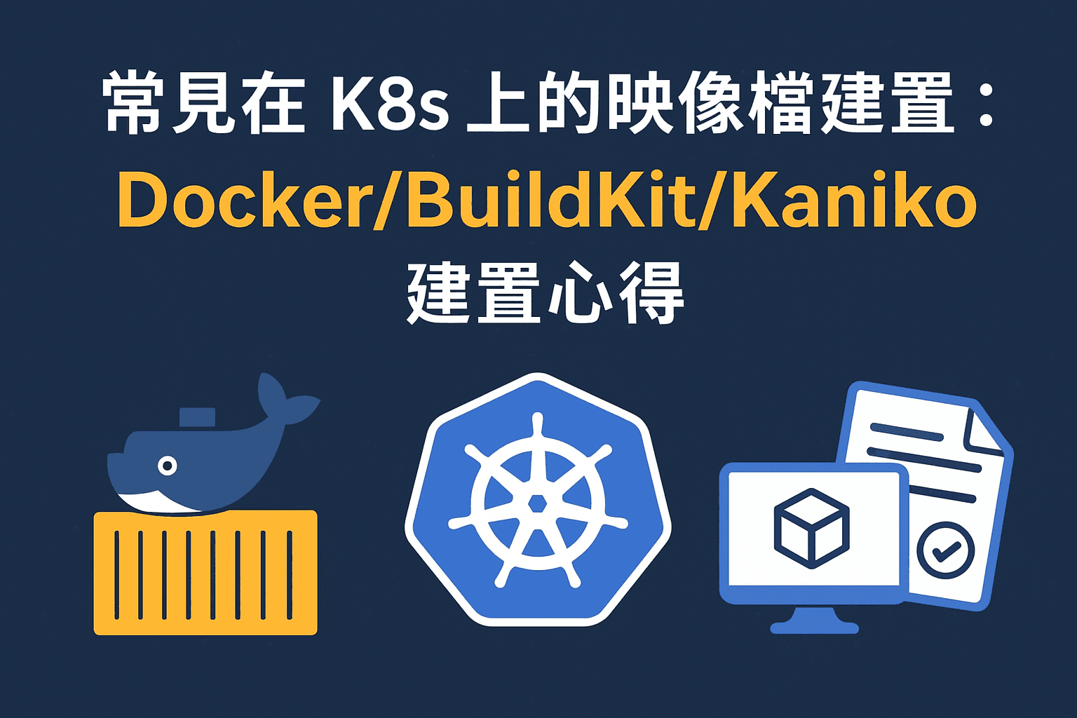 幾個常見在 K8s 上的映像檔建置方法：Docker(DinD DooD)/Kaniko/BuildKit