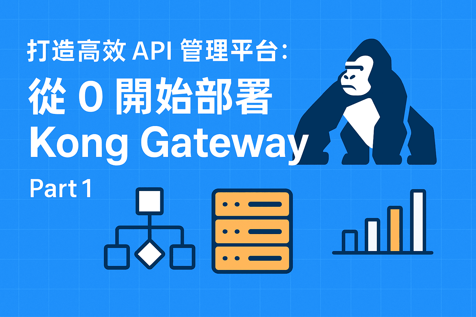 打造高效 API 管理平台：從 0 開始部署 Kong Gateway - Part 1