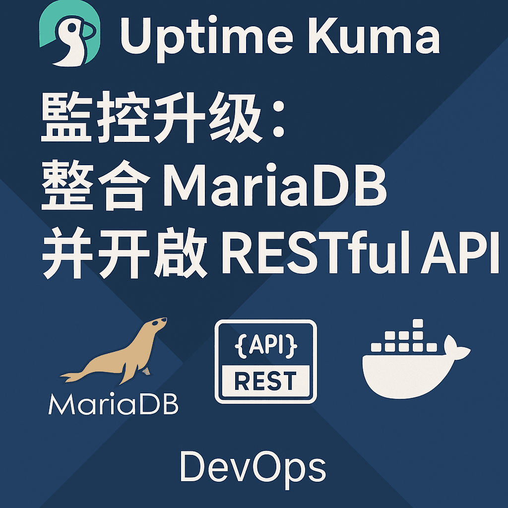 Uptime Kuma 省錢實戰：從 SQLite 升級 MariaDB 提升效能，並開啟 RESTful API