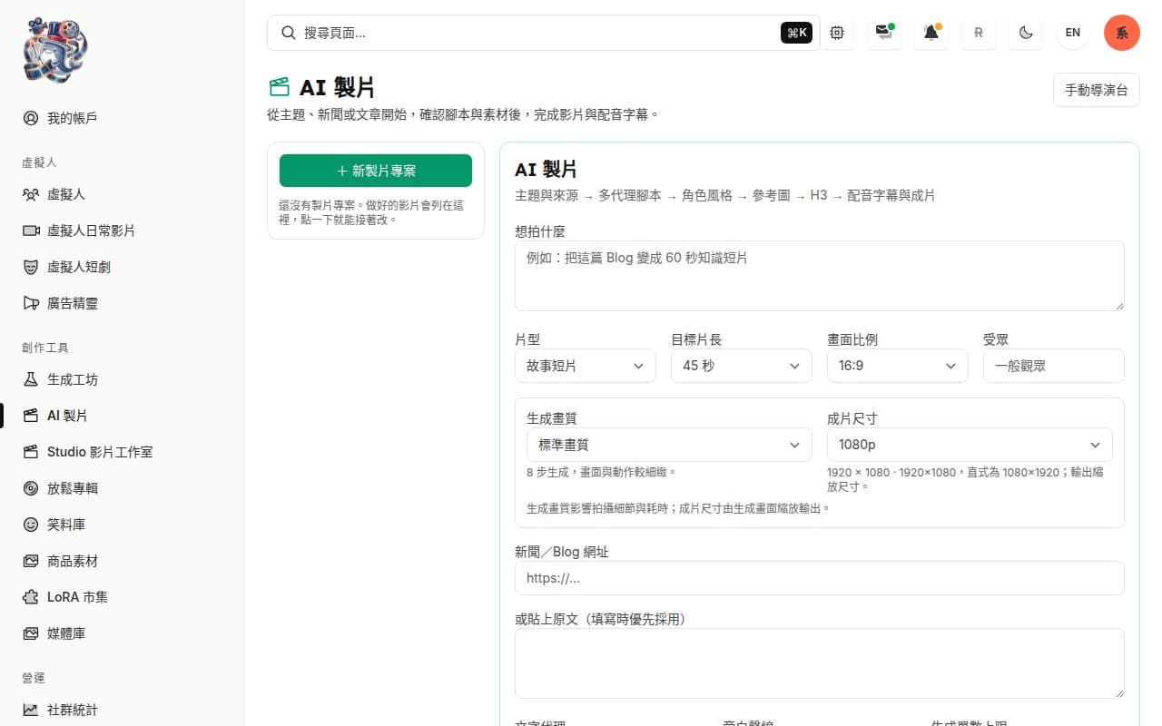 AI 製片介面,可輸入主題或文章並設定片長、比例與配音