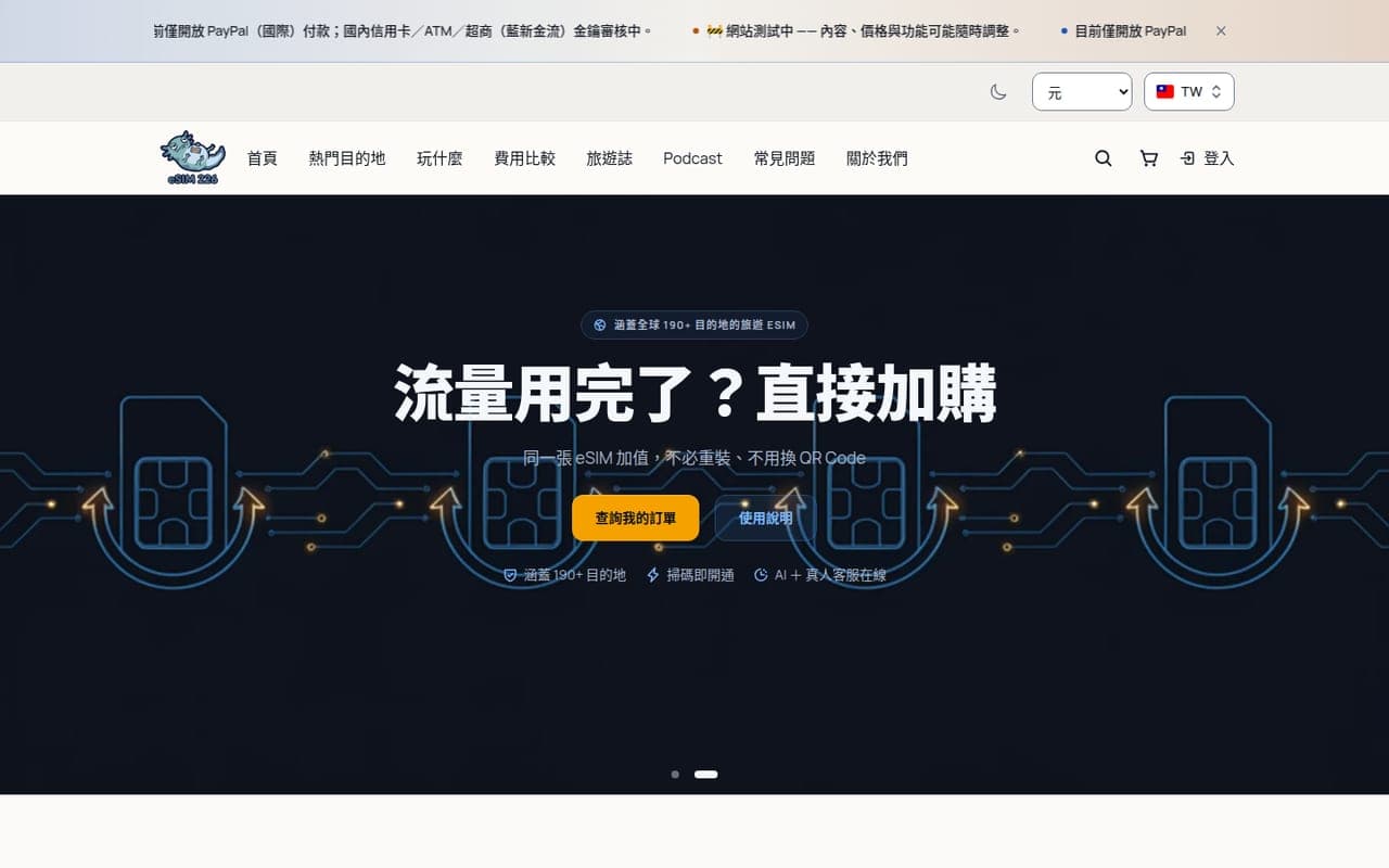 eSIM 電商實際首頁:商品入口、旅遊方案與購物導覽。