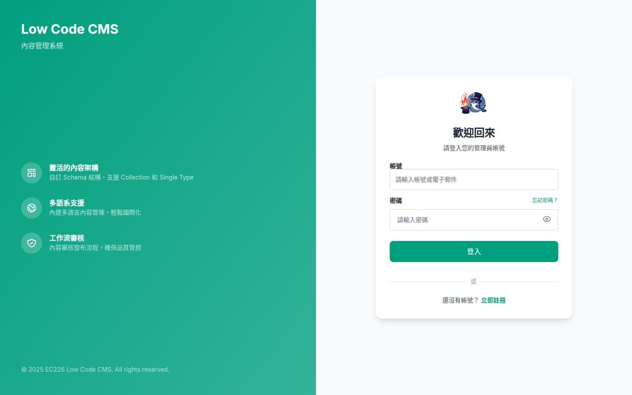 Low Code CMS 的登入入口與 Schema、多語系、工作流功能介紹