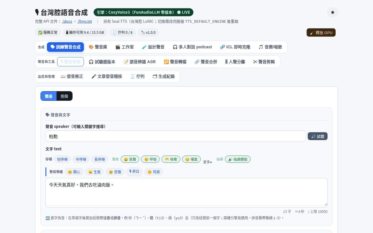 台灣腔語音合成平台的訓練聲音選擇、文字與情緒設定