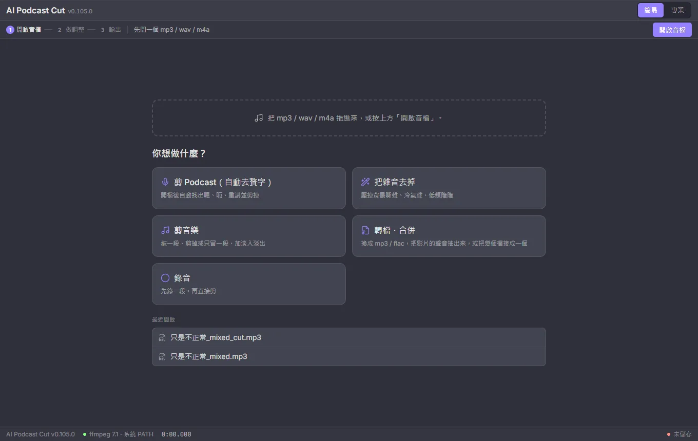開始畫面:剪 Podcast、把雜音去掉、剪音樂、轉檔合併、錄音