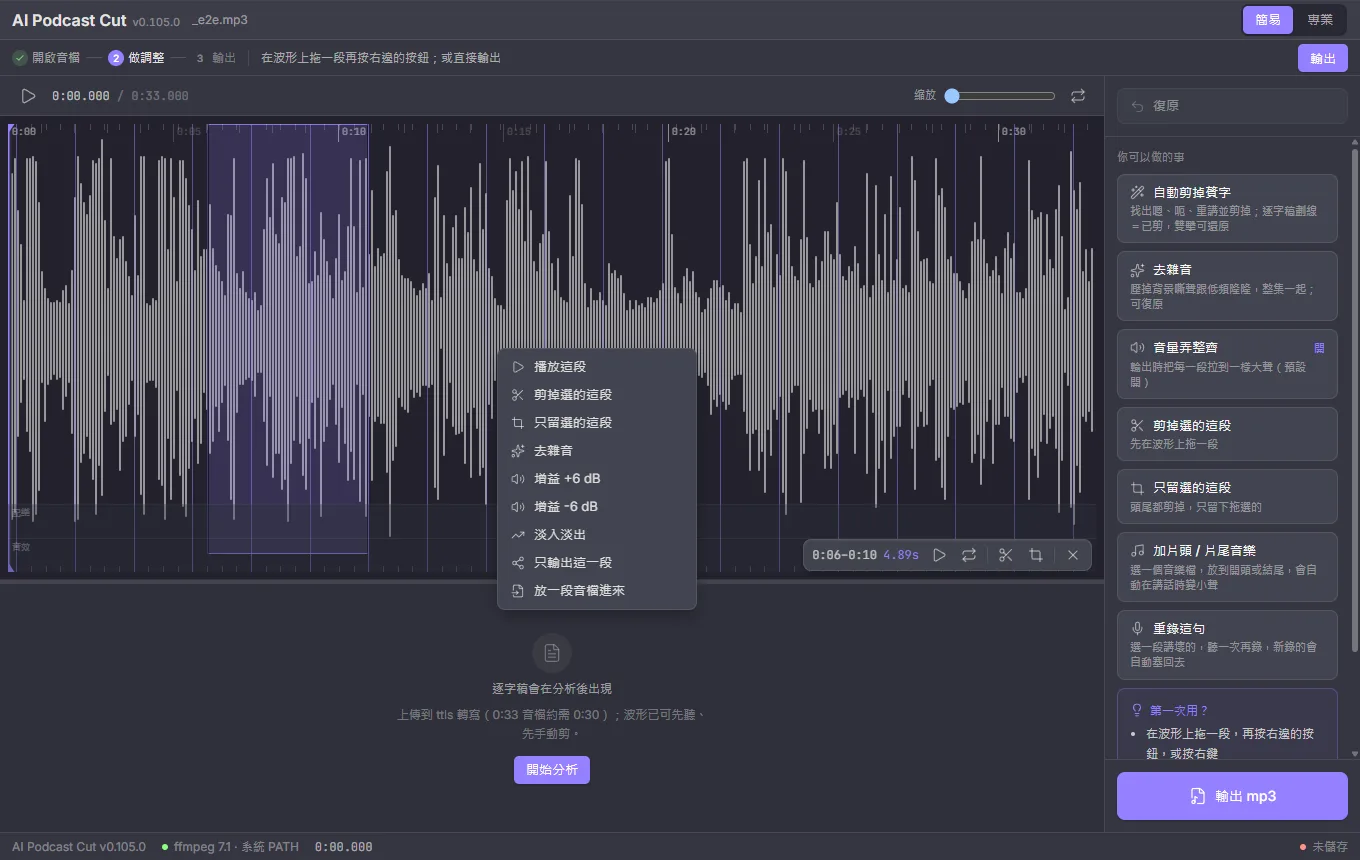 簡易模式右鍵:播放這段、剪掉、只留這段、去雜音、變大聲、變小聲、淡入淡出、只輸出這一段