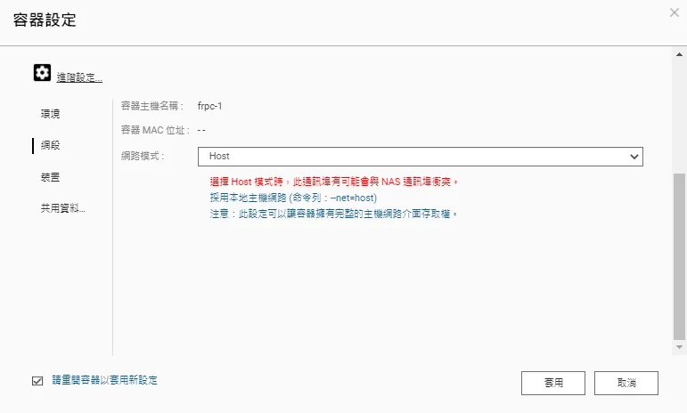 frpc容器設定介面，網路模式為Host