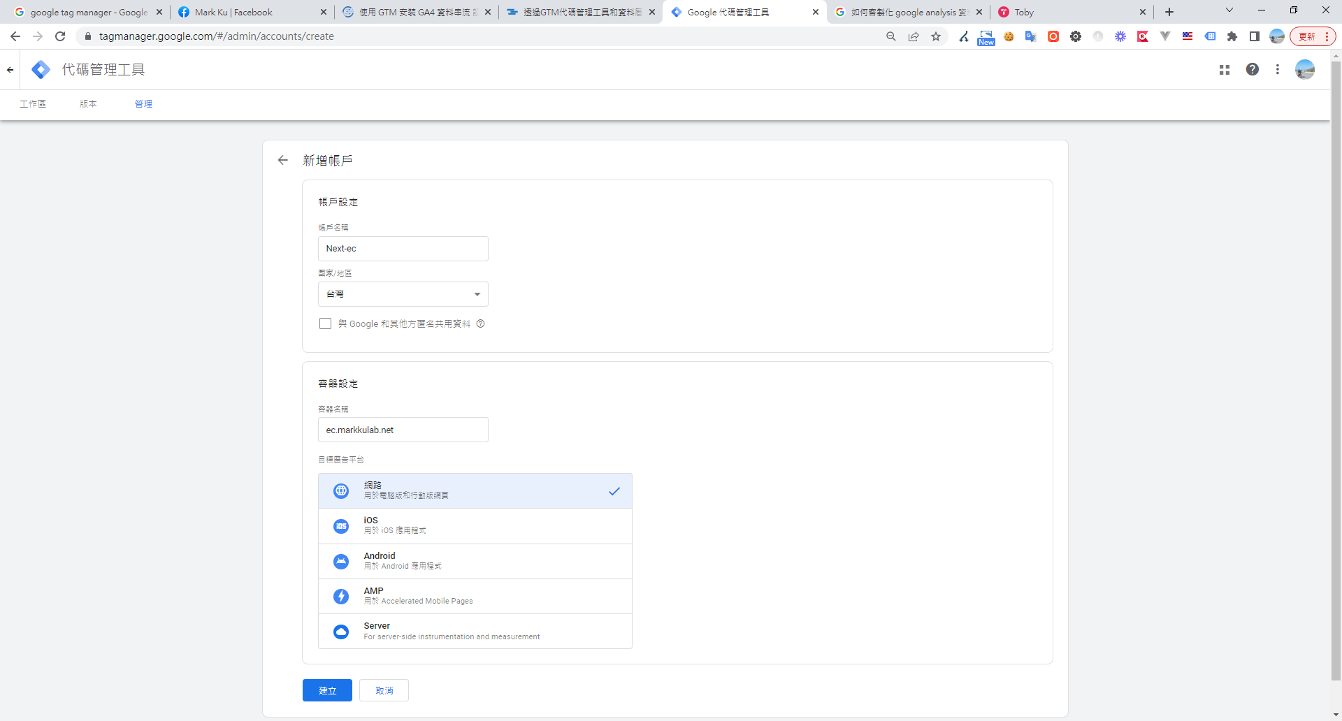 GTM 新增帳戶與容器設定,選擇網路平台