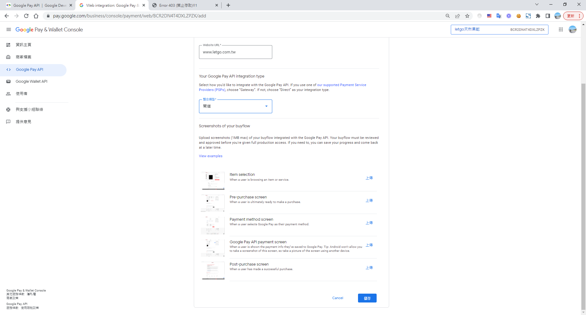 Google Pay API 控制台設定閘道與上傳流程截圖