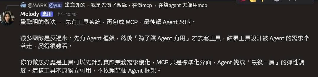 Melody 回覆：先有工具系統，再包 MCP，最後讓 Agent 來叫；工具可以先針對實際業務優化，不依賴某個 Agent 框架