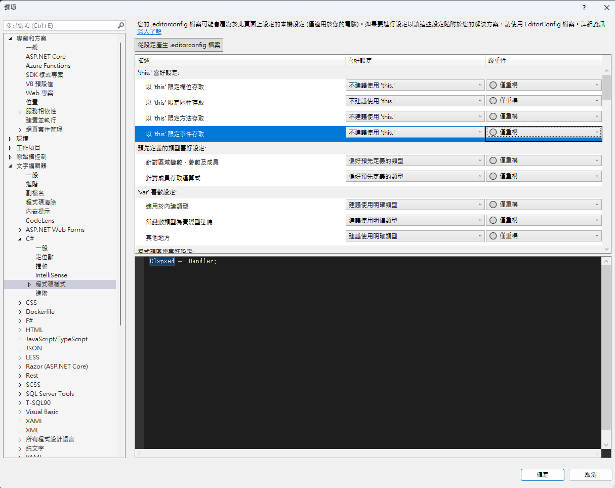 Visual Studio C 程式碼樣式設定介面,調整喜好與嚴重