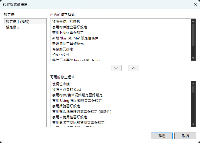 Visual Studio 程式碼清除設定視窗,列出修正程式