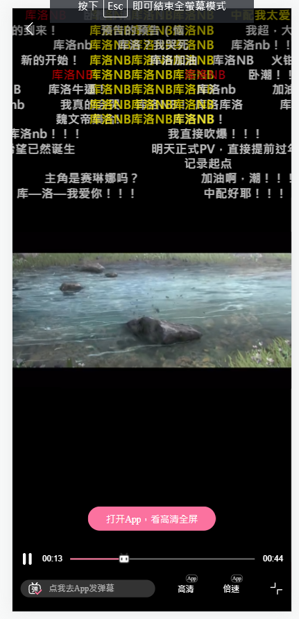 Bilibili手機版播放器介面，含彈幕與播放控制項