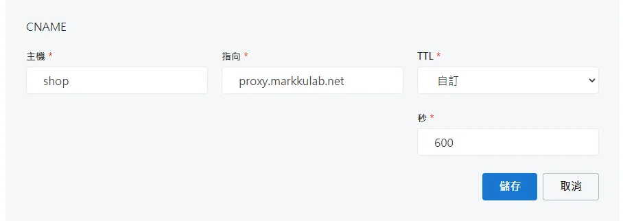 CNAME記錄設定介面,主機shop指向proxy.markkulab.net