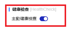 健康檢查設定,主動偵測開關已開啟