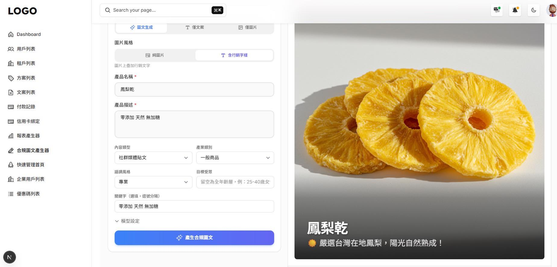 合規圖文廣告產生器 — 輸入產品資訊即可一鍵產生合規行銷素材