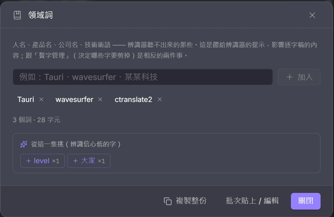 領域詞：晶片式增刪，下面那排是從這一集辨識信心最低的字推薦的