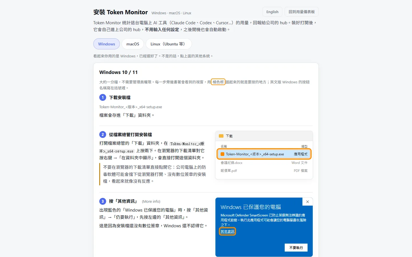 安裝說明頁(/install):Windows、macOS、Linux 各一個分頁,打開時自動選好訪客的系統,每一步旁邊畫著那一步的視窗,要按的地方用橘框圈起來。