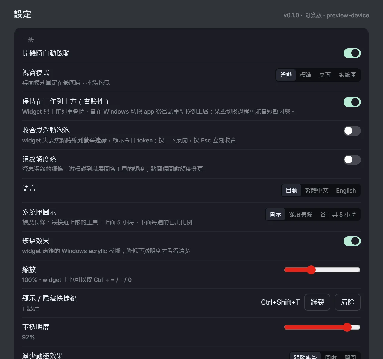 員工端設定:開機自動啟動、浮動/標準/桌面/系統匣四種視窗模式、收合成浮動泡泡、邊緣額度條、玻璃效果與快捷鍵。