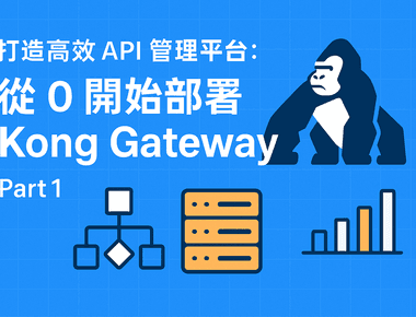 打造高效 API 管理平台:從 0 開始部署 Kong Gateway - Part 1