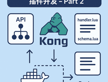 打造高效 API 管理平台:客製化 Kong API Gateway 套件開發 - Part 2