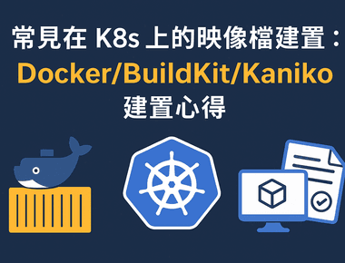 幾個常見在 K8s 上的映像檔建置方法:Docker(DinD DooD)/Kaniko/BuildKit